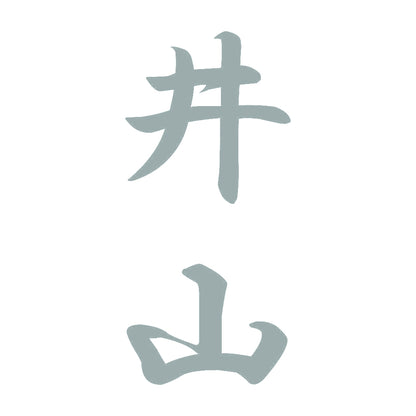 井山 縦書き (A) 10