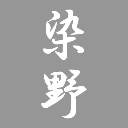 染野 縦書き (A) 7