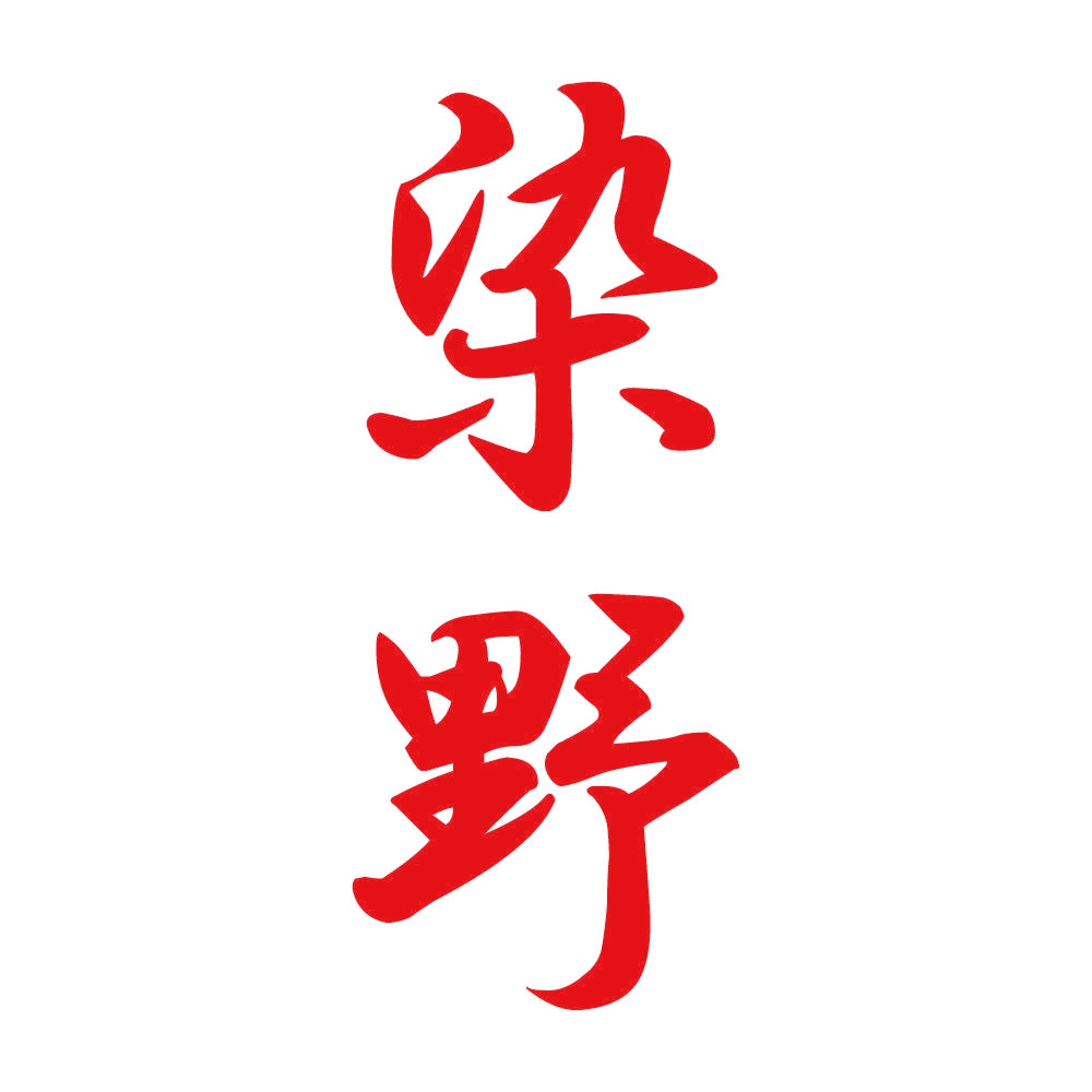 染野 縦書き (A) 8