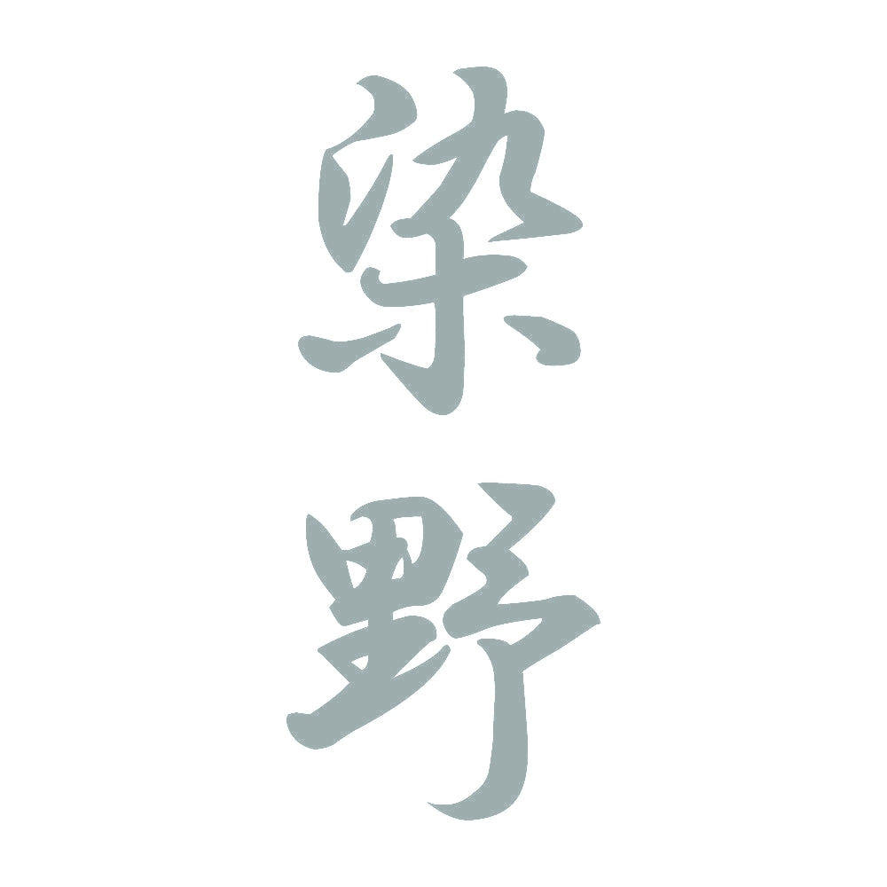 染野 縦書き (A) 10