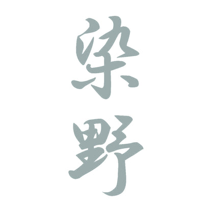 染野 縦書き (A) 10