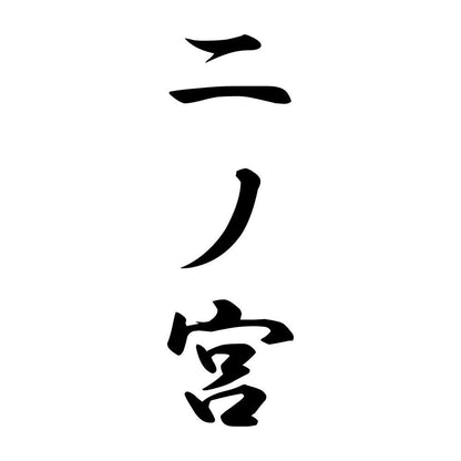 二ノ宮 縦書き (A)