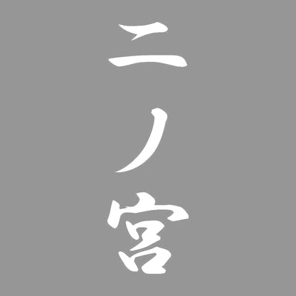 二ノ宮 縦書き (A) 7
