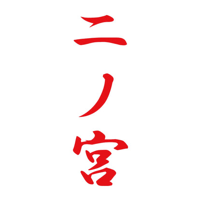 二ノ宮 縦書き (A) 8
