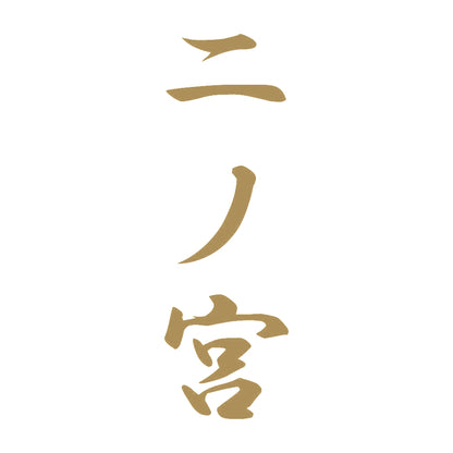 二ノ宮 縦書き (A) 9