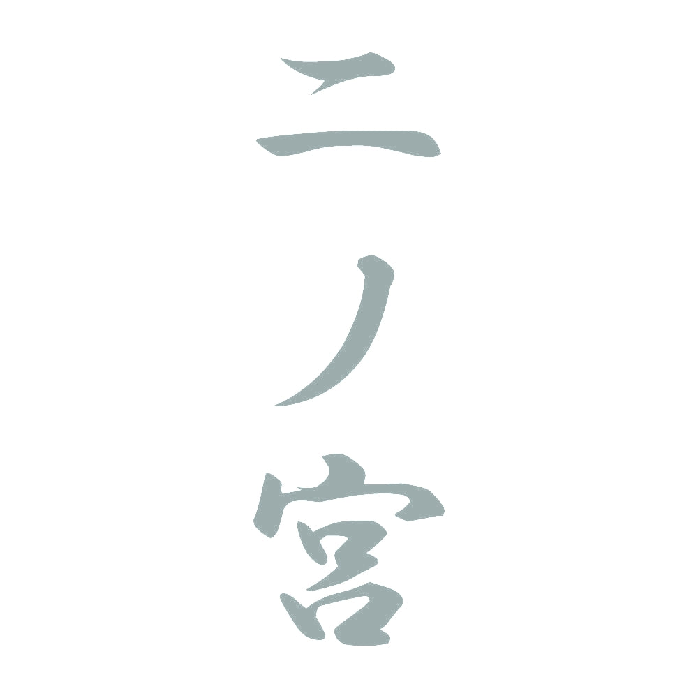 二ノ宮 縦書き (A) 10