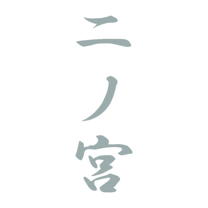 二ノ宮 縦書き (A) 10