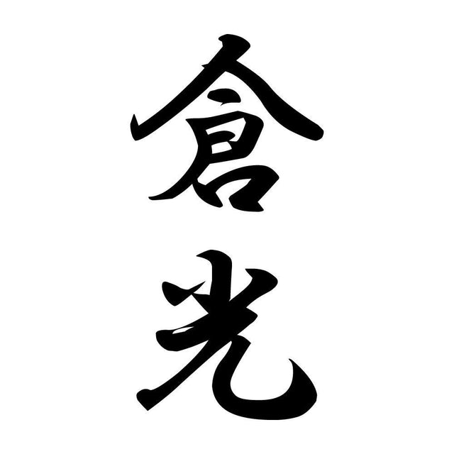 倉光 縦書き (A)