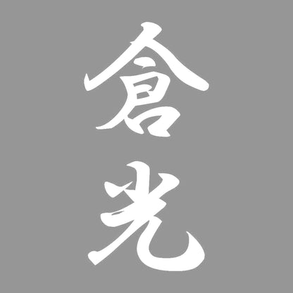 倉光 縦書き (A) 7