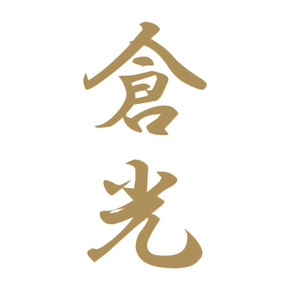 倉光 縦書き (A) 9