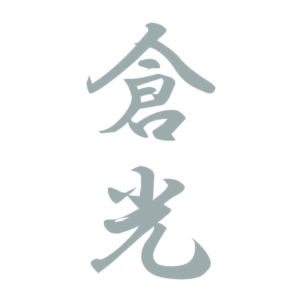 倉光 縦書き (A) 10