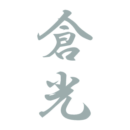 倉光 縦書き (A) 10