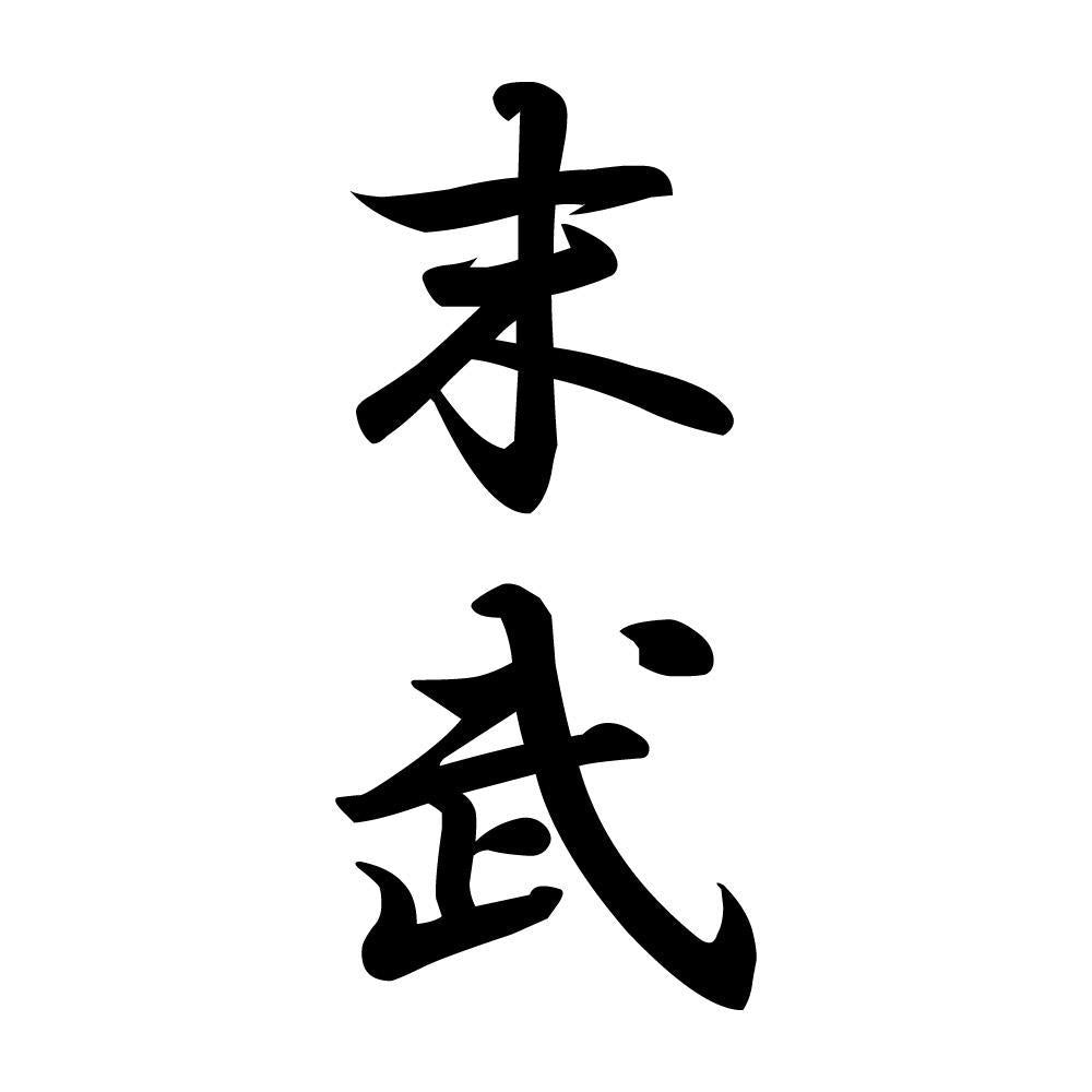 末武 縦書き (A)