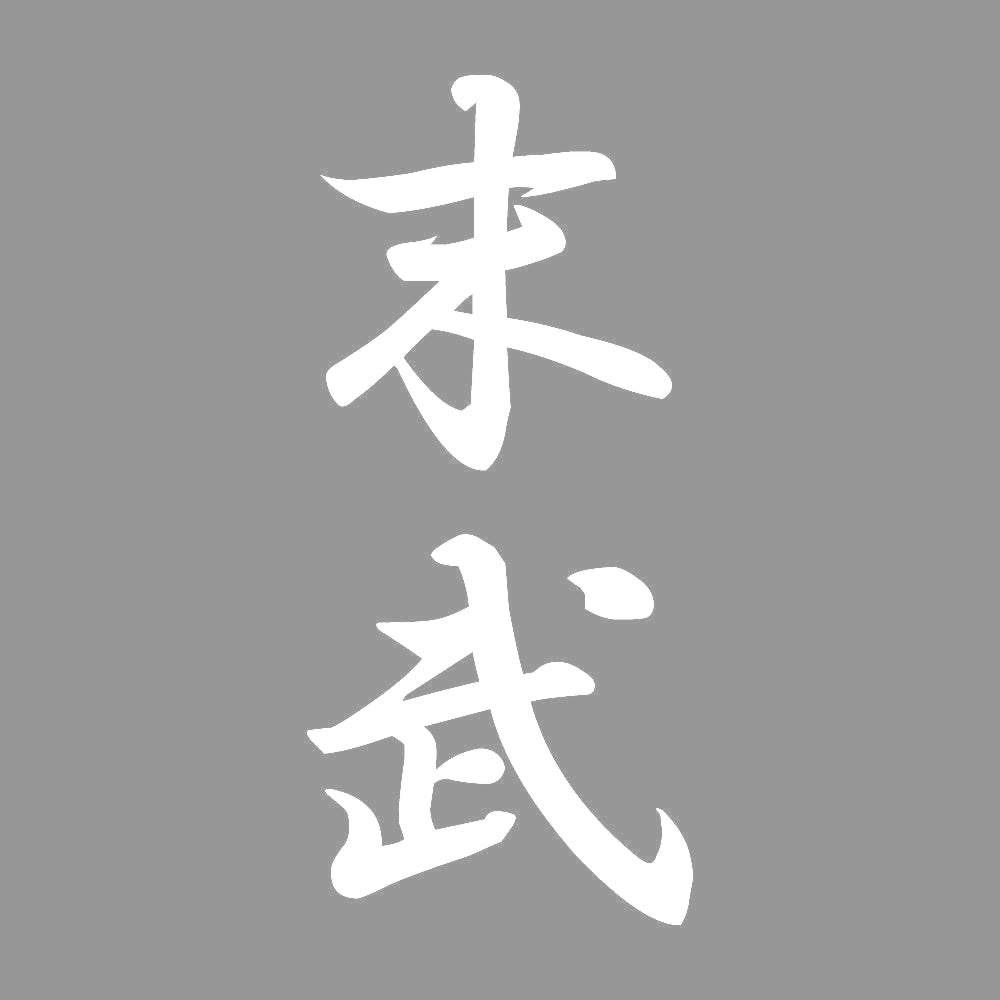 末武 縦書き (A) 7