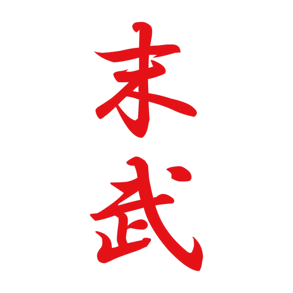 末武 縦書き (A) 8