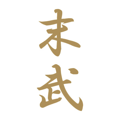 末武 縦書き (A) 9