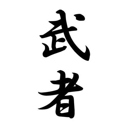 武者 縦書き (A)