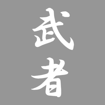 武者 縦書き (A) 7