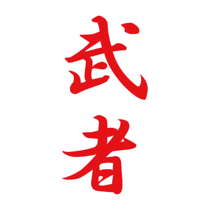 武者 縦書き (A) 8