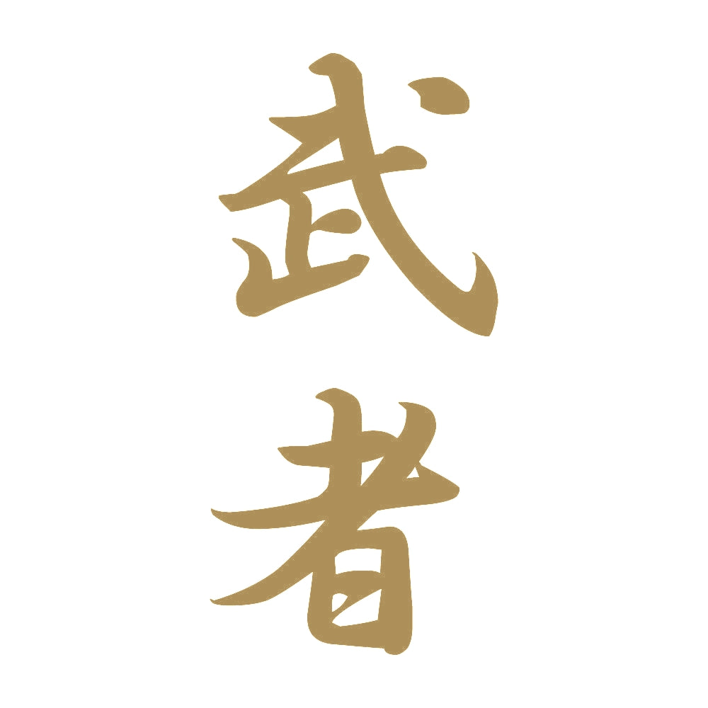 武者 縦書き (A) 9