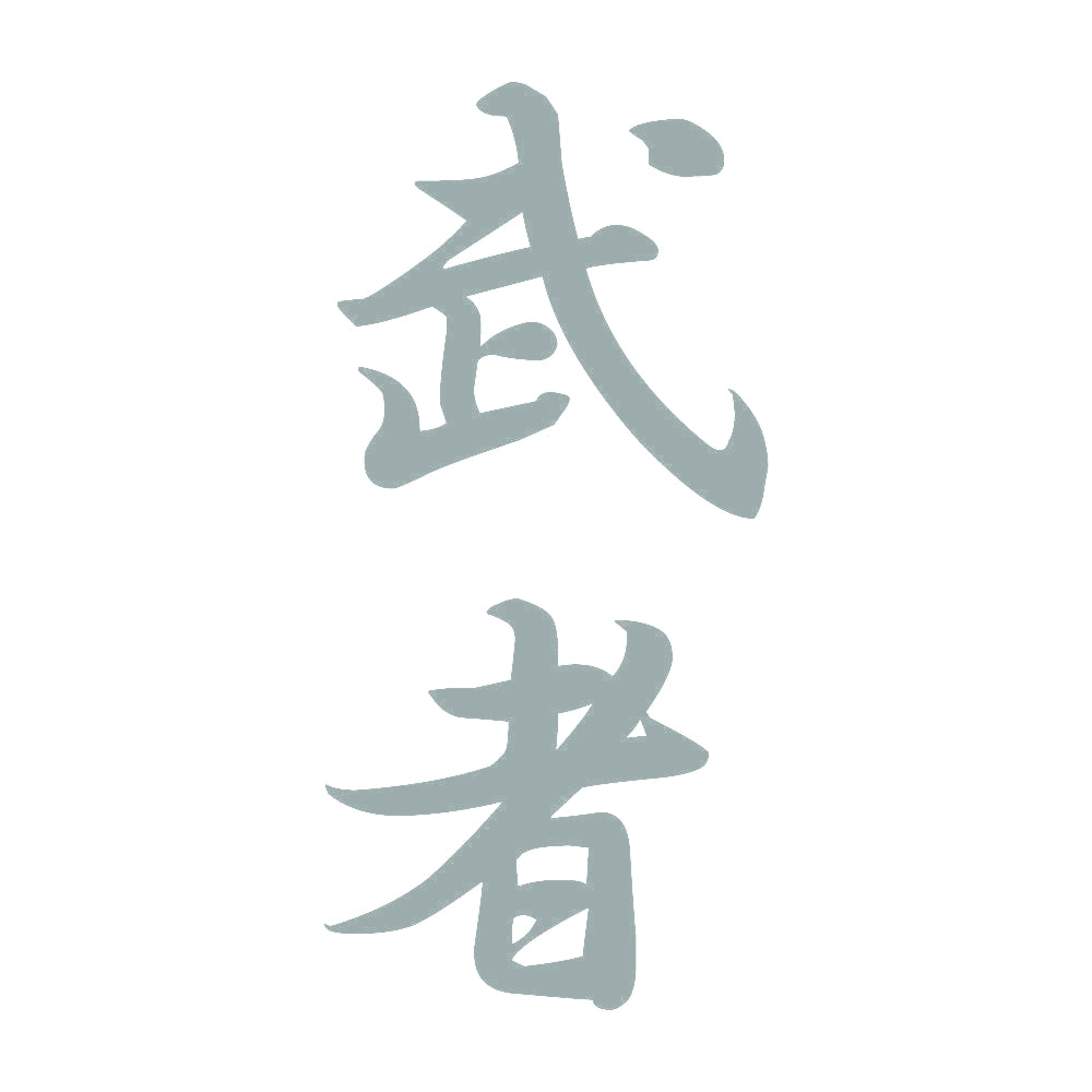 武者 縦書き (A) 10