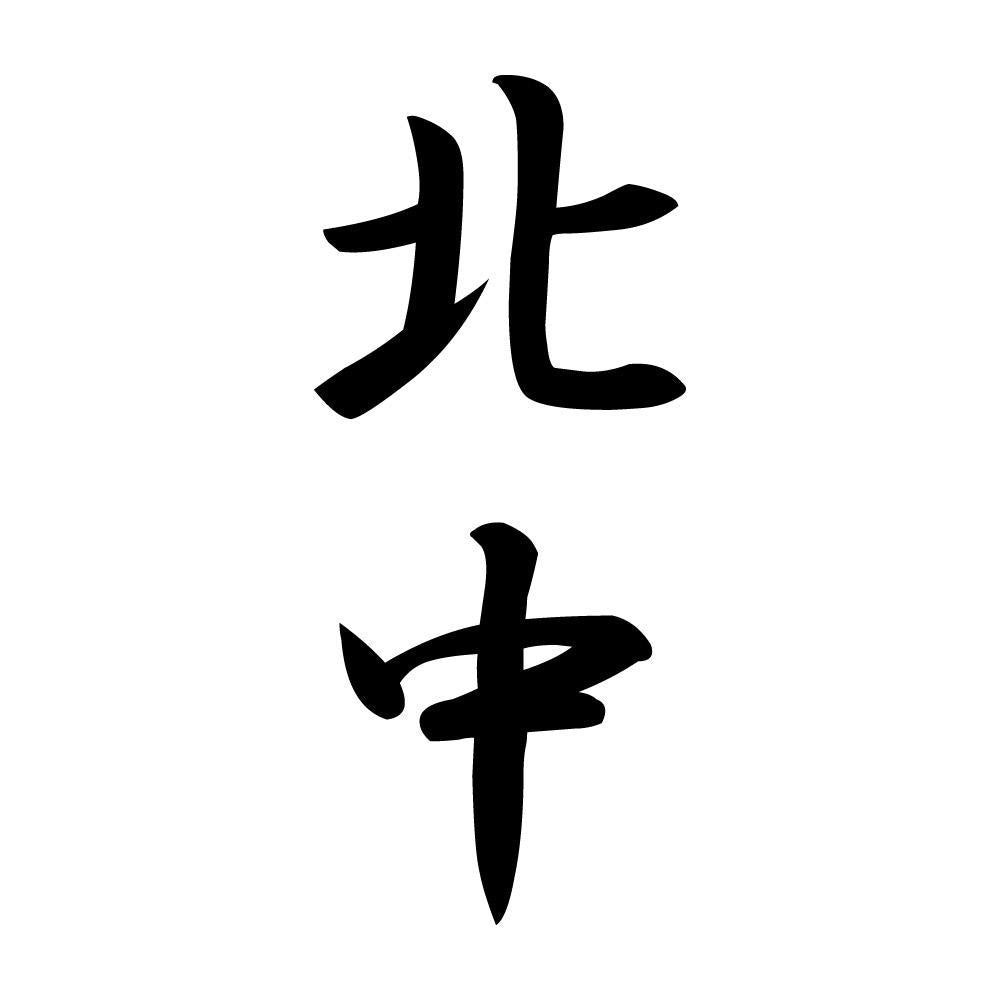 北中 縦書き (A)