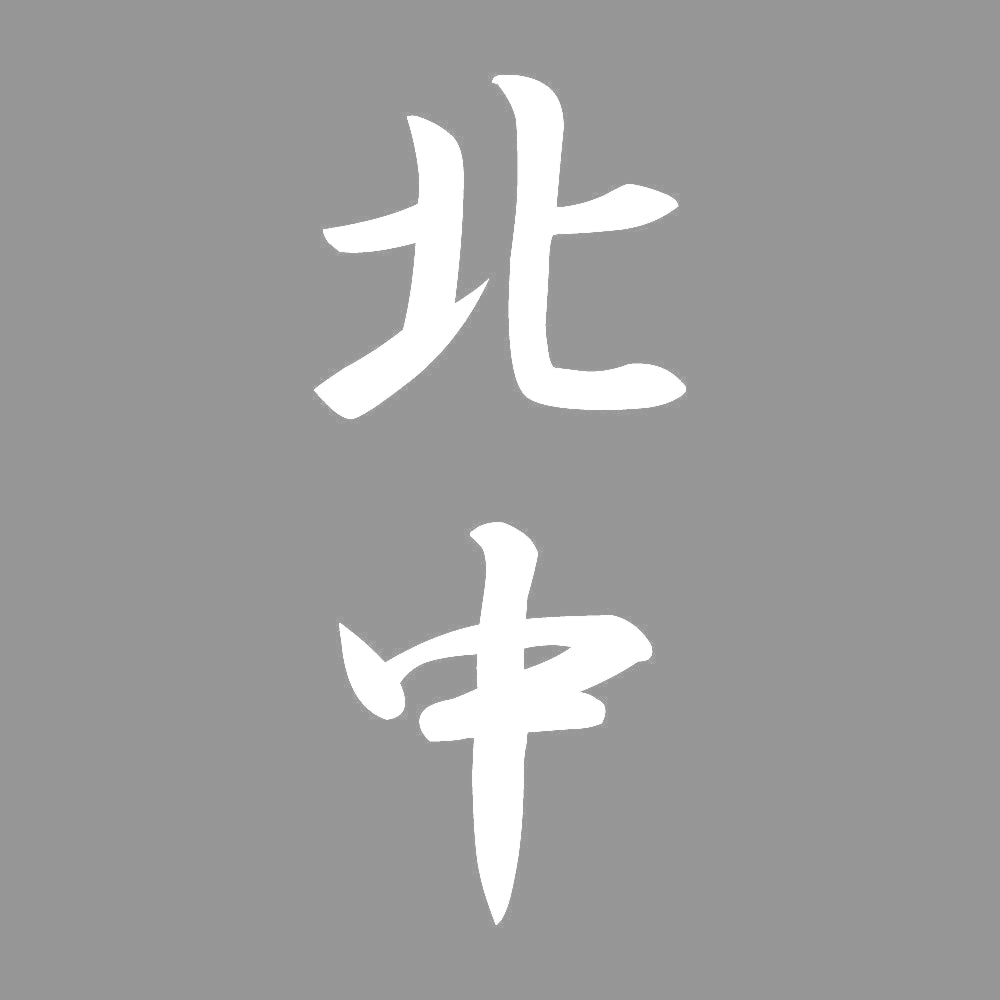 北中 縦書き (A) 7