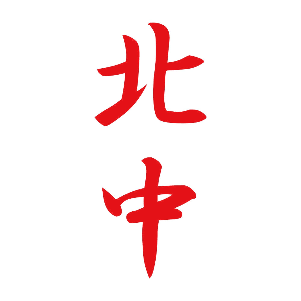 北中 縦書き (A) 8