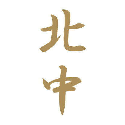 北中 縦書き (A) 9