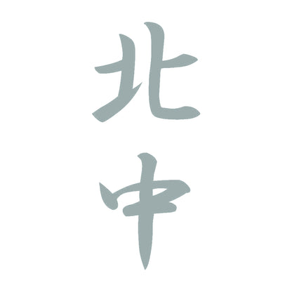 北中 縦書き (A) 10
