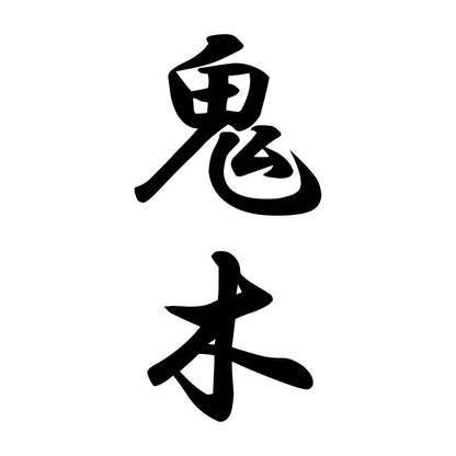 鬼木 縦書き (A)