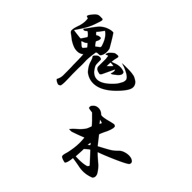 鬼木 縦書き (A)