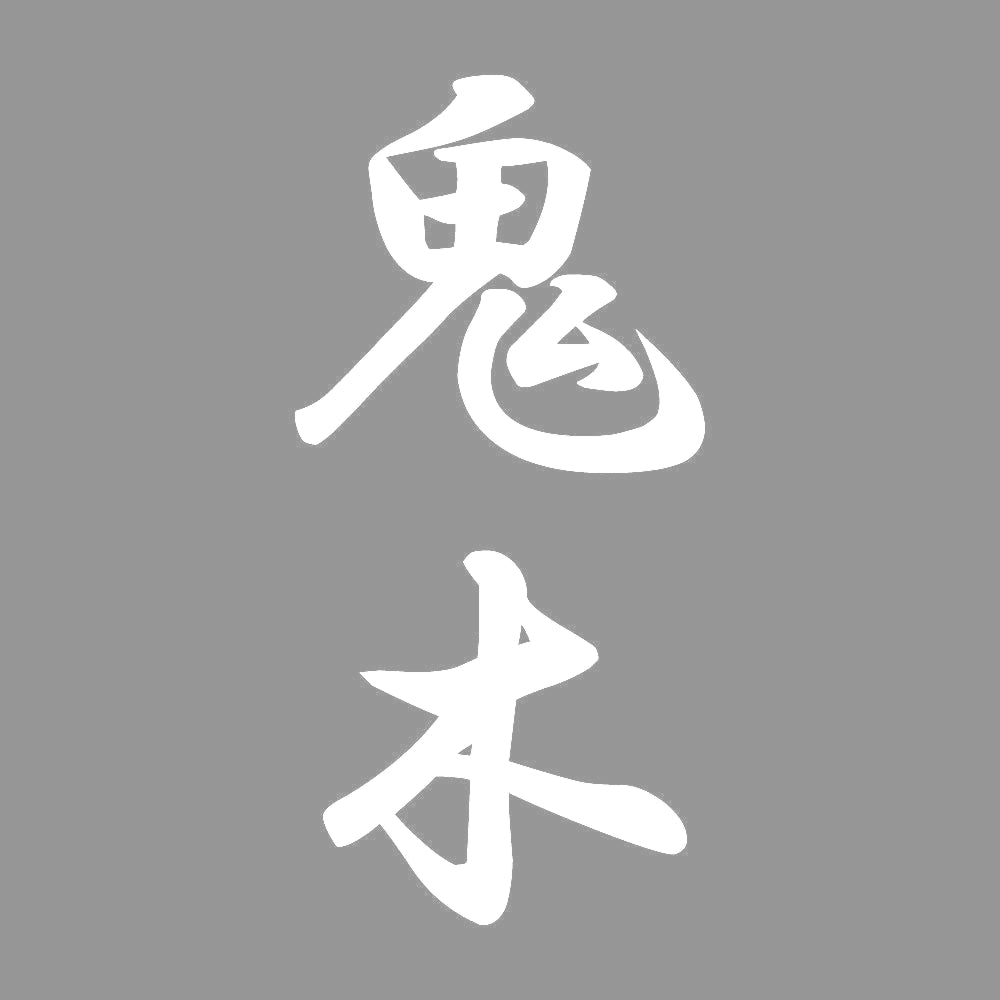 鬼木 縦書き (A) 7