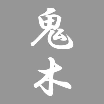 鬼木 縦書き (A) 7