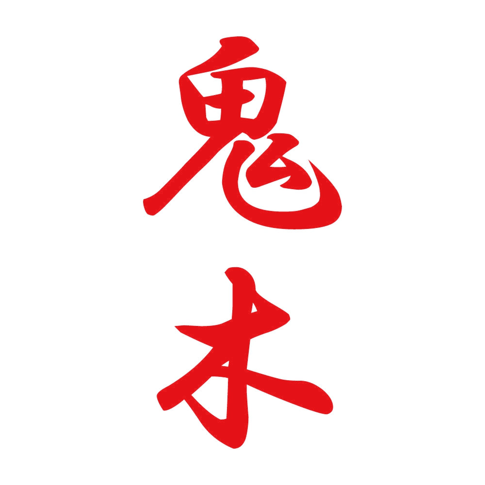 鬼木 縦書き (A) 8