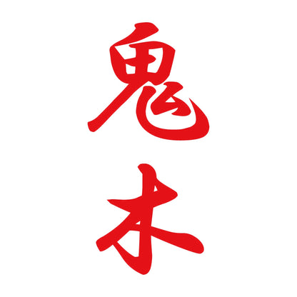 鬼木 縦書き (A) 8