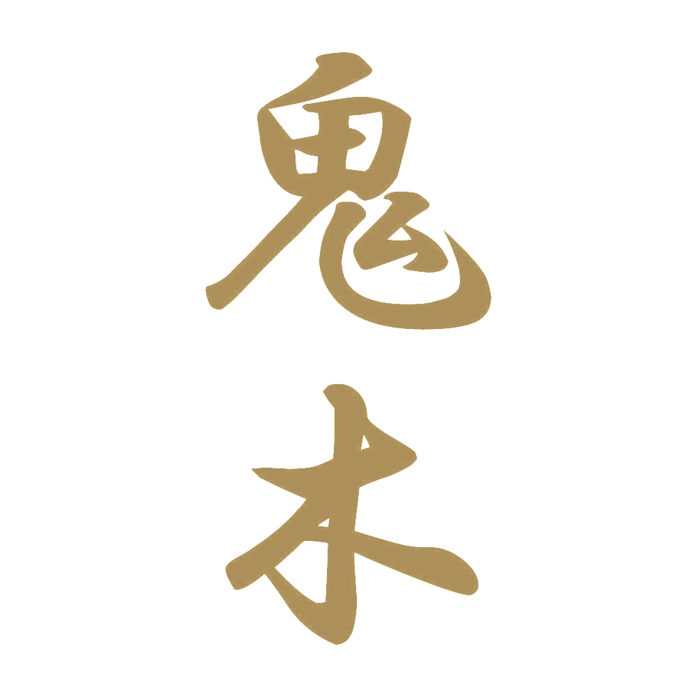 鬼木 縦書き (A) 9