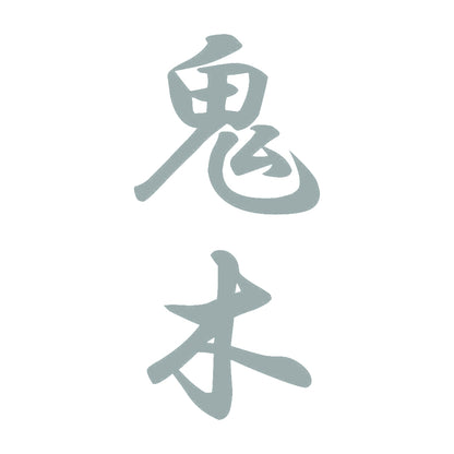 鬼木 縦書き (A) 10