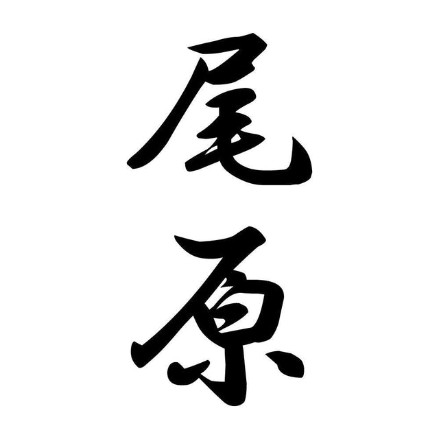 尾原 縦書き (A)