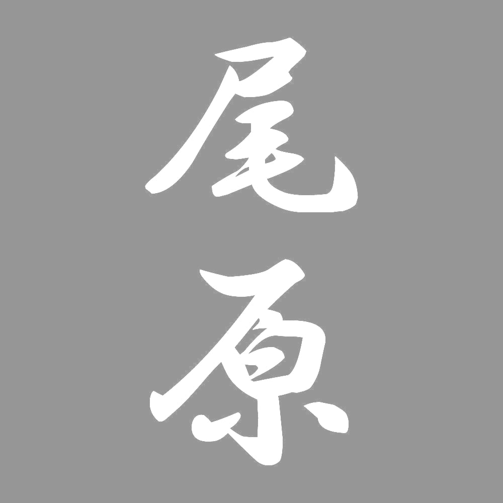 尾原 縦書き (A) 7