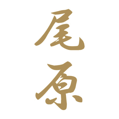 尾原 縦書き (A) 9