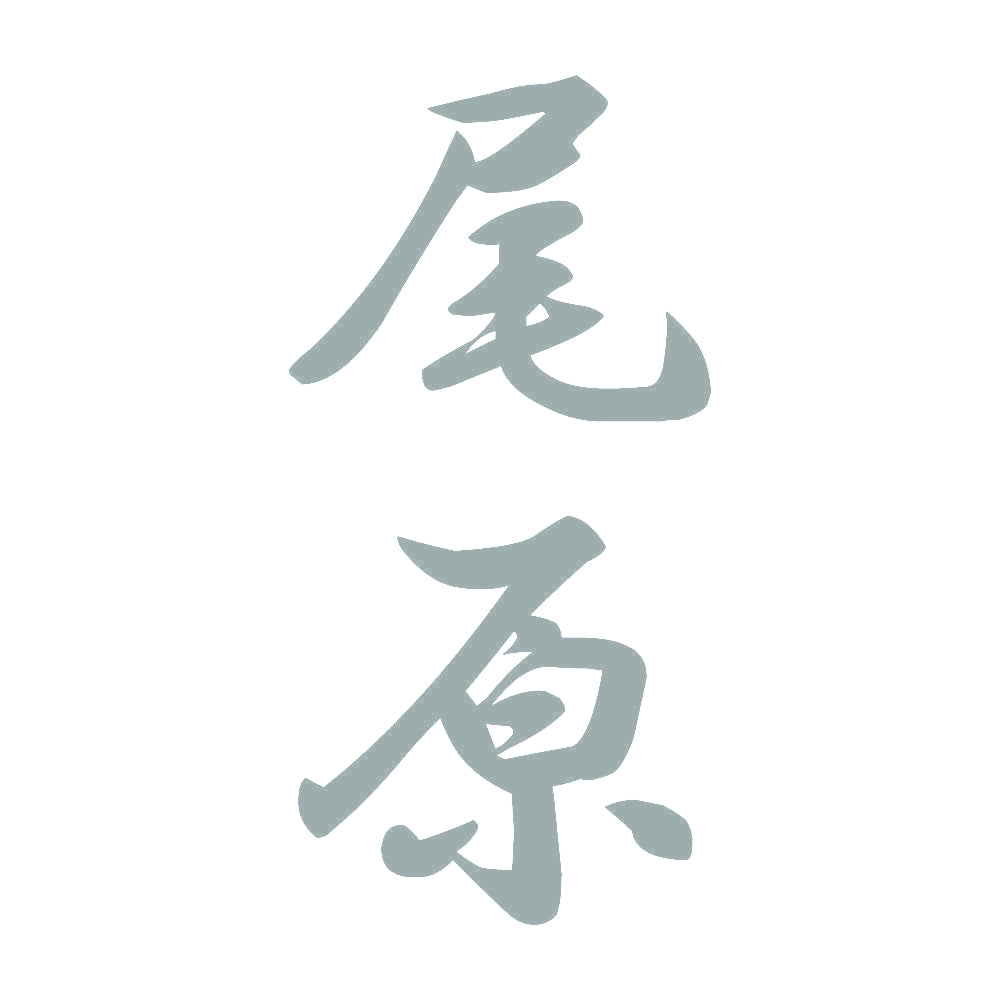 尾原 縦書き (A) 10