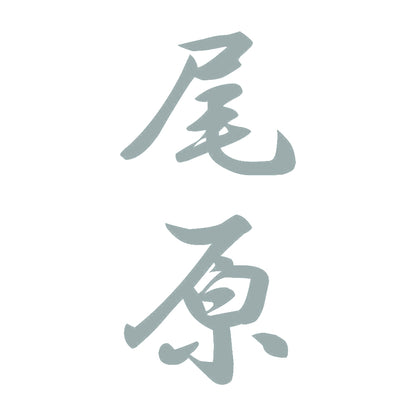 尾原 縦書き (A) 10