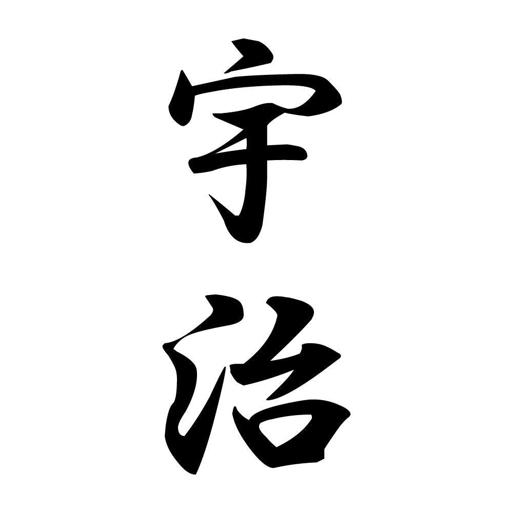 宇治 縦書き (A)