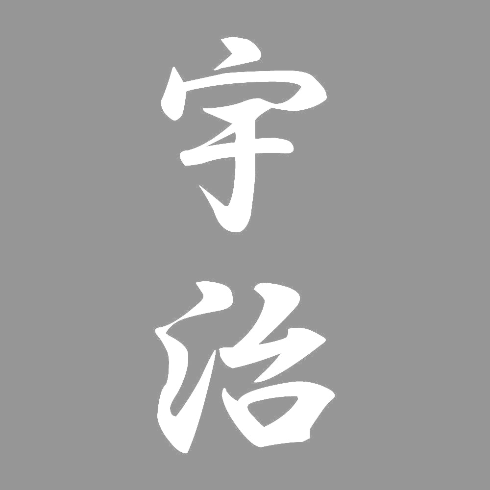 宇治 縦書き (A) 7