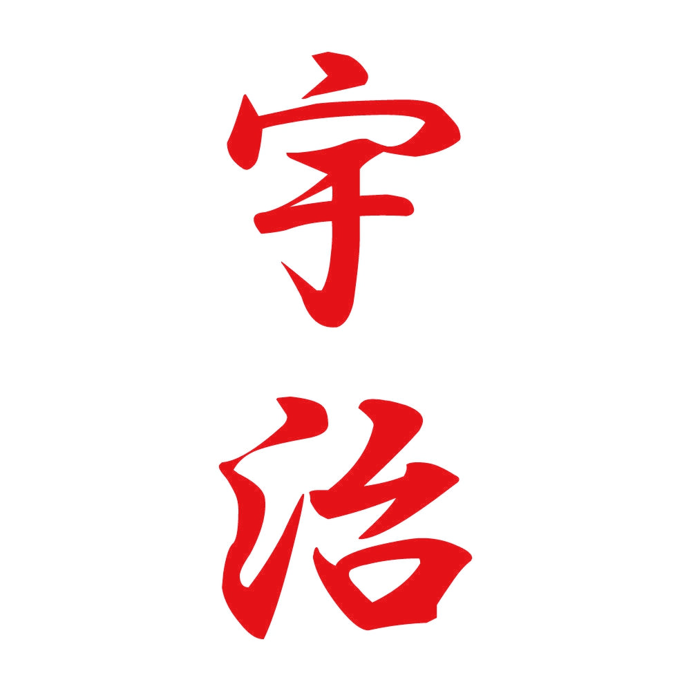 宇治 縦書き (A) 8