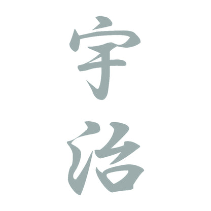 宇治 縦書き (A) 10