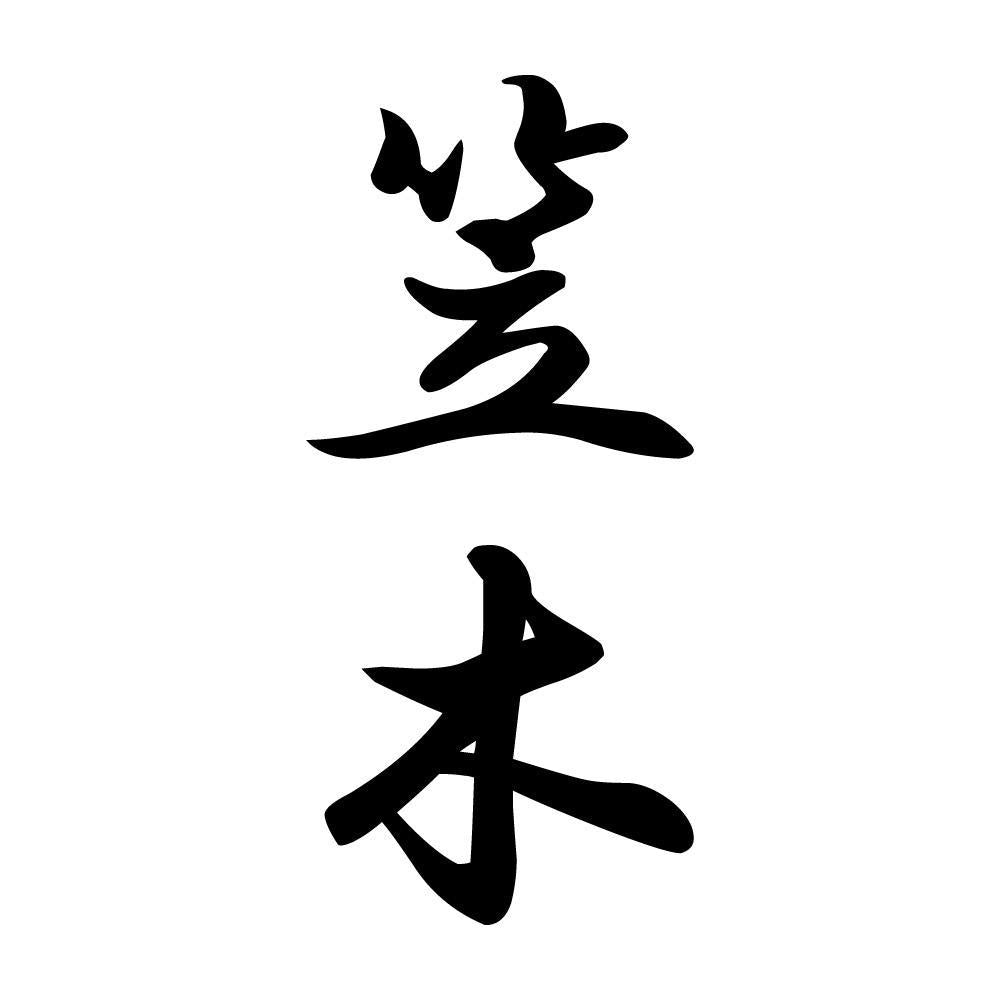 笠木 縦書き (A)
