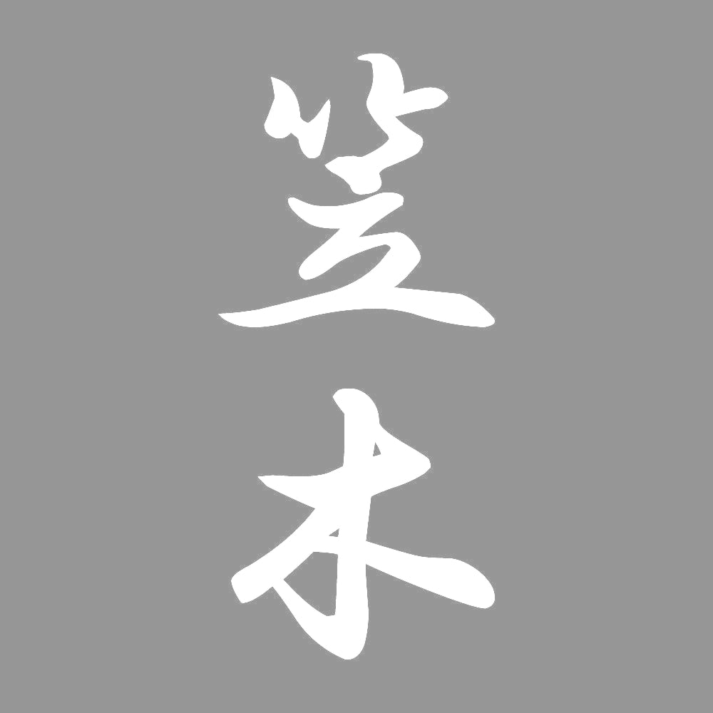 笠木 縦書き (A) 7