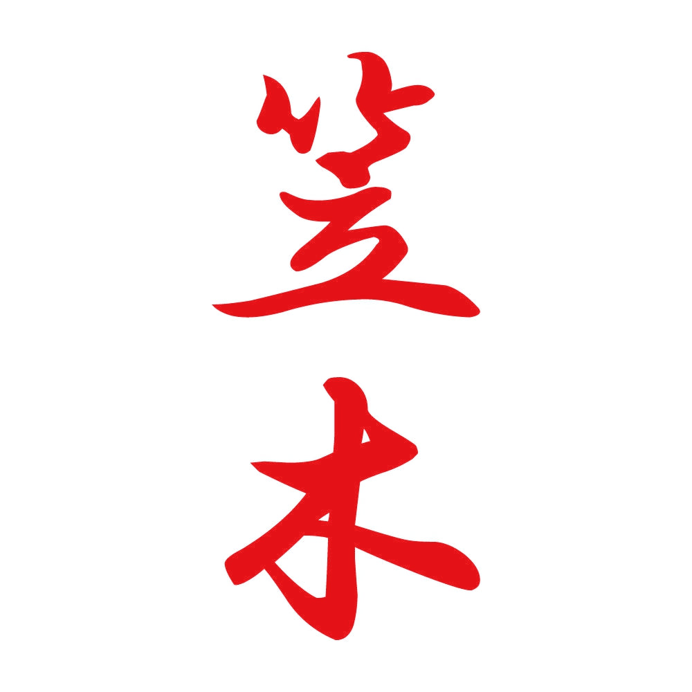 笠木 縦書き (A) 8